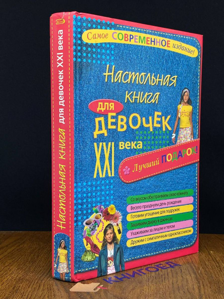 Настольная книга для девочек XXI века - купить с доставкой по выгодным ...