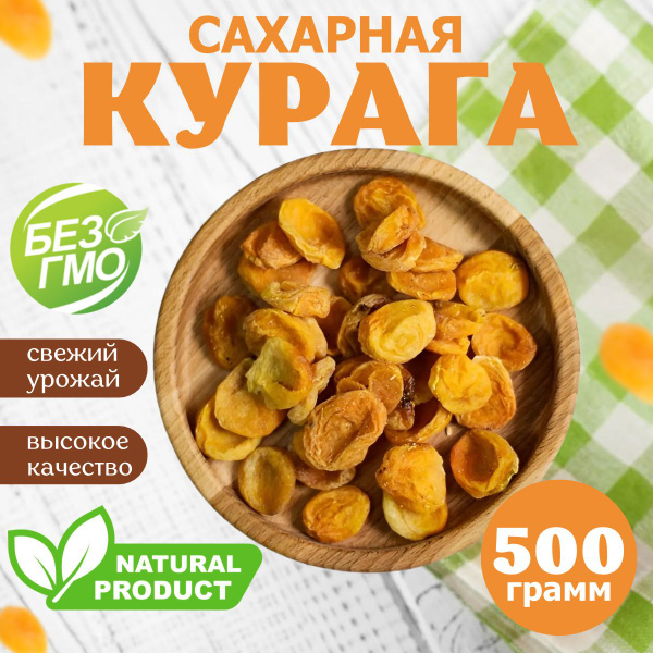 Курага сахарная отборная, сухая натуральная 500гр - купить с доставкой ...