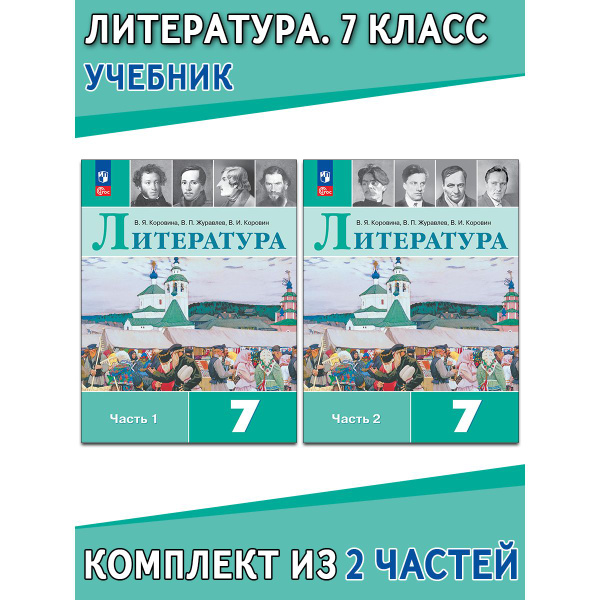 Литература. 7 класс. Учебник. В 2 частях | Коровина В. Я., Журавлёв ...