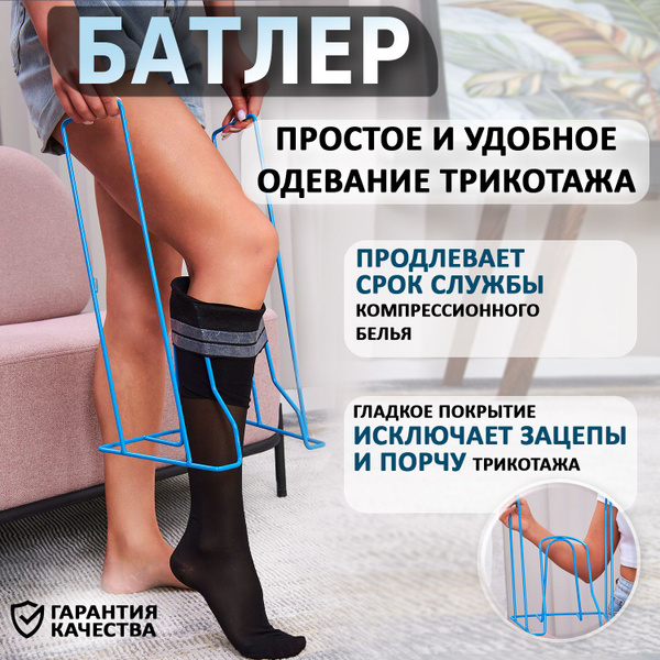 Батлер (приспособление) для надевания компрессионного трикотажа, чулок ...