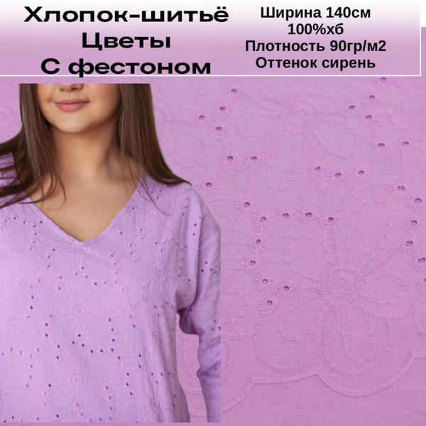 Ткань Хлопок ажурный (шитье), сирень - купить с доставкой по выгодным ...