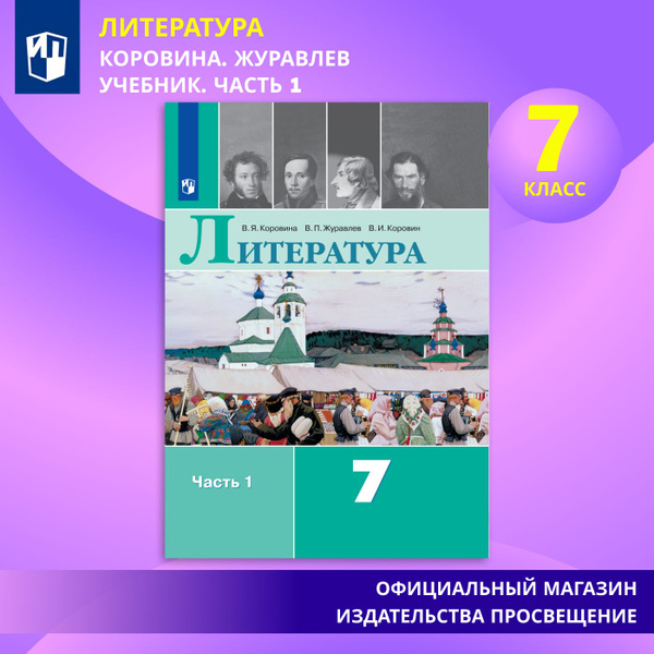 Литература. 7 класс. Учебник. Часть 1 | Коровина В. Я. - купить с ...