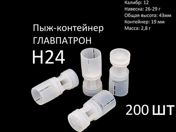 Пыж-контейнер ГЛАВПАТРОН Н-24 12 калибра 26-29 г (200 шт) купить на ...