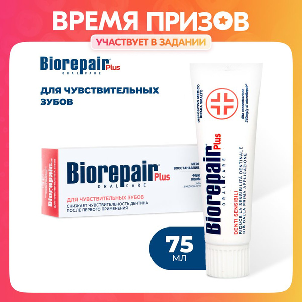 Зубная паста Biorepair Plus Sensitive Teeth для чувствительных зубов ...