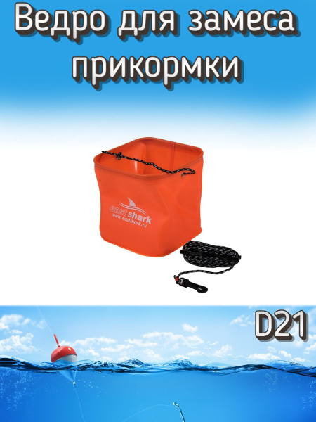 Ведро EastShark для замеса прикормки квадратное D 21, оранжевое купить ...