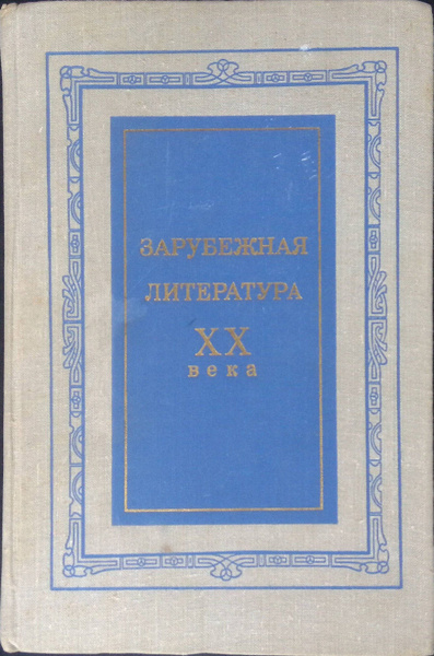 Зарубежная литература ХХ века. Пособие для студентов пед. институтов. 2 ...