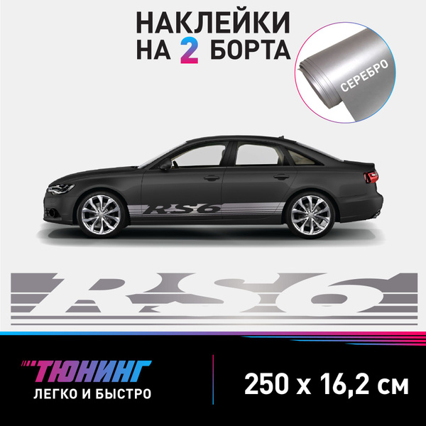 Наклейки на автомобиль Audi RS 6 - большие наклейки на авто Ауди РС 6 ...