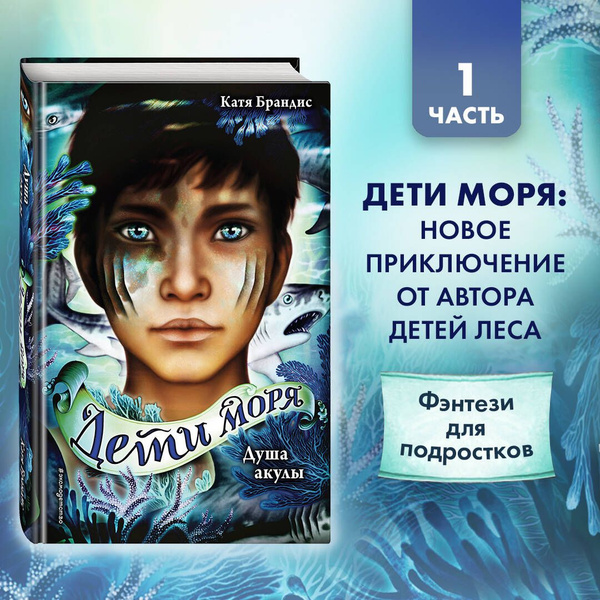 Дети моря. Душа акулы (#1) | Брандис Катя купить на OZON по низкой цене ...