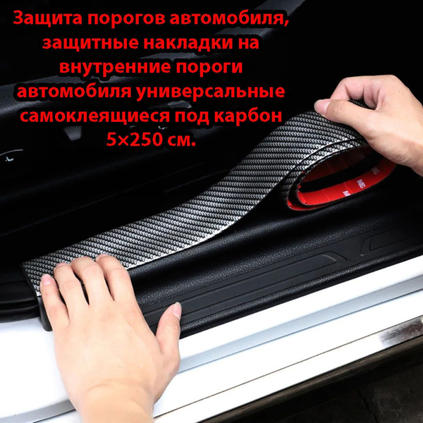 Защита порогов автомобиля, защитные накладки на внутренние пороги ...