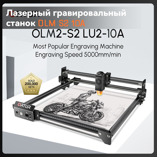ORTUR Laser Master 2 S2+LU2-10A Лазерный гравировальный станок, 390мм ...