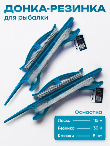 Донка-резинка для рыбалки оснащенная (леска 115 м, резинка 30 м, крючки ...