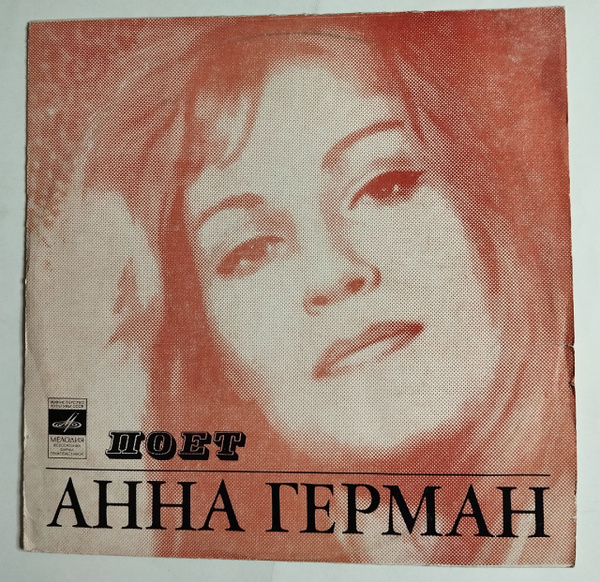 Винтажная виниловая пластинка LP Анна Герман (Надежда) (СССР 1975 ...