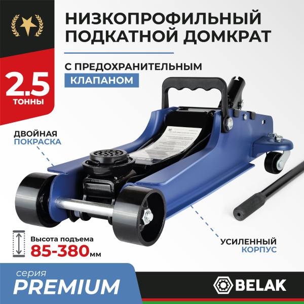 Домкрат подкатной низкопрофильный 2,5т BELAK PREMIUM BAK.30153 - купить ...