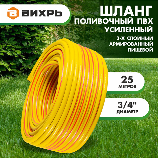 Шланг поливочный Вихрь ШлангВихрьЖелтый_3/4", ПВХ (поливинилхлорид ...
