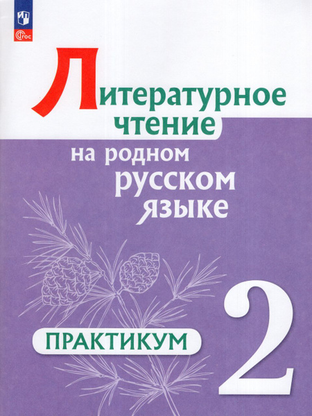 Литературное чтение на русском родном языке. 2 класс. Практикум 2024 ...