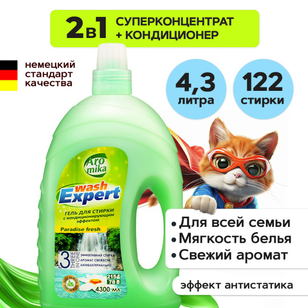 Гель для стирки с кондиционером 2в1 - купить с доставкой по выгодным ...
