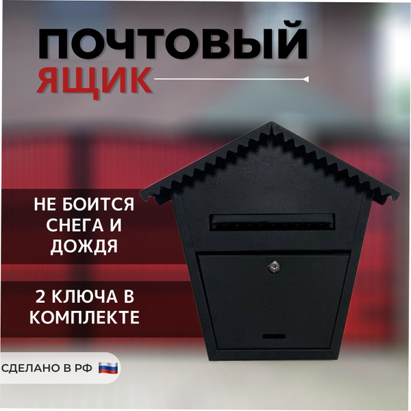 Почтовый ящик с замком 370 мм x 400 мм, черный - купить по доступной ...
