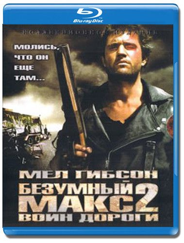 Безумный Макс 2 Воин дороги (Blu-ray диск) - купить с доставкой по ...