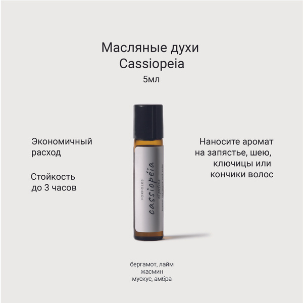 forfolks Духи-масло Cassiopeia 5 мл купить на OZON по низкой цене ...