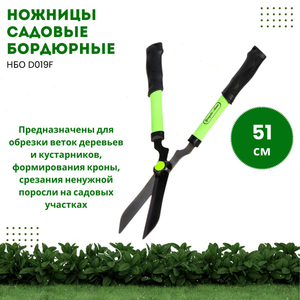Ножницы садовые бордюрные для обрезки веток деревьев и кустарников (УЛ ...