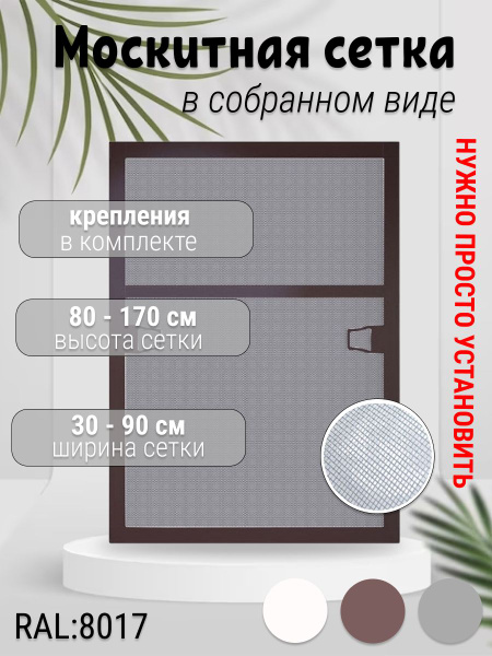 Сетка москитная стандартная - купить с доставкой по выгодным ценам в ...