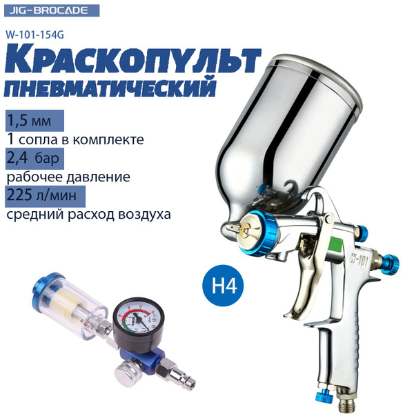 Краскопульт для компрессора Jig-Brocade W-101-154G , HVLP, сопла 1,5 мм ...