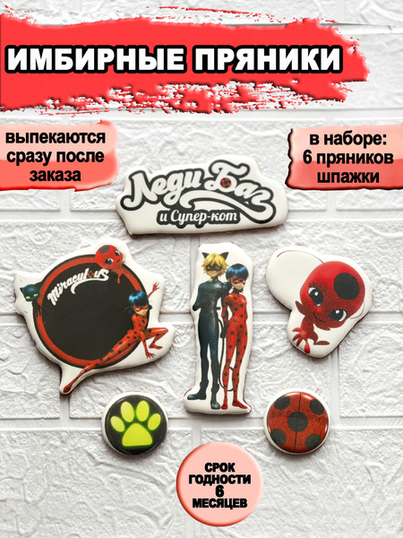 Имбирные пряники "Леди Баг" - купить с доставкой по выгодным ценам в ...