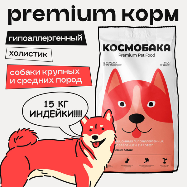 Корм для собак сухой с индейкой 15 кг КОСМОБАКА гипоаллергенный ...