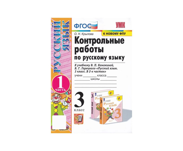 УМКн КОНТРОЛЬНЫЕ РАБОТЫ ПО РУС ЯЗЫКУ 3 КЛ КАНАКИНА ГОРЕЦКИЙ Ч 1 ФГОС (к ...