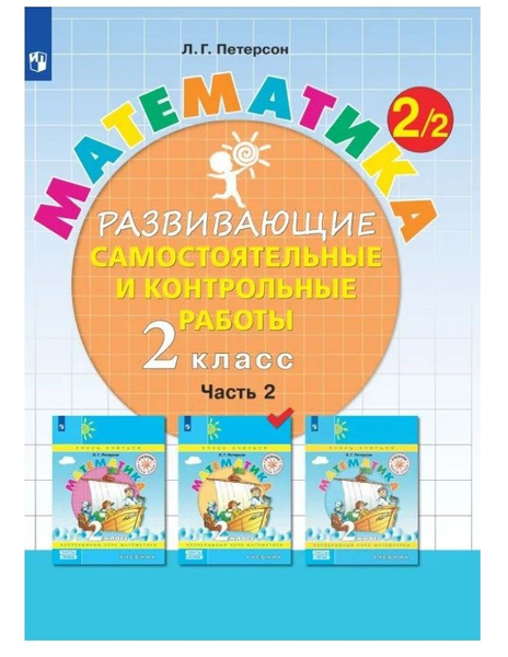 Математика 2 класс. Развивающие самостоятельные и контрольные работы ...