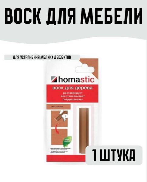 Воск для восстановления паркета/ламината 30гр Вишня - купить с ...