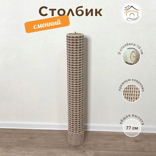 Сменный столбик-когтеточка - купить с доставкой по выгодным ценам в ...