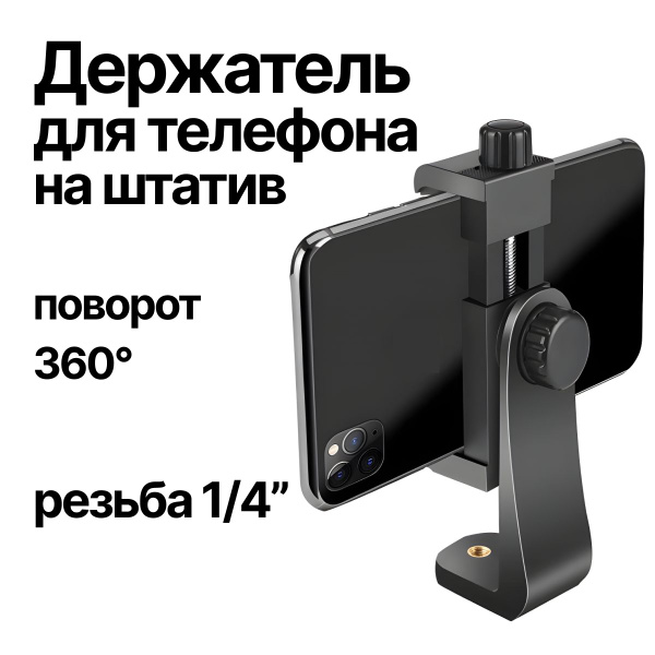 Держатель для телефона на штатив поворотный/ крепление / кронштейн для ...