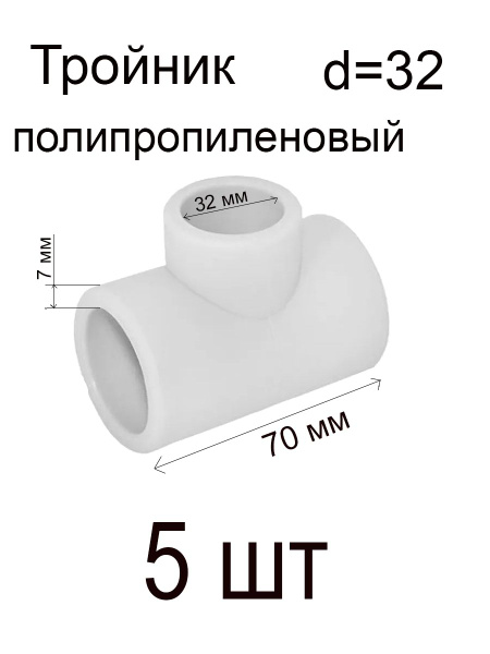 Тройник полипропиленовый 32 мм (5 штук), Тройник ПП 32мм 5шт - купить ...