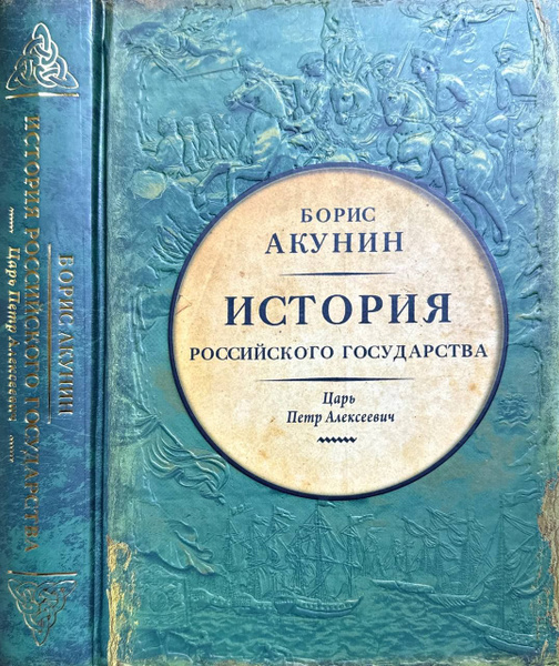 Азиатская европеизация. История Российского государства. Царь Петр ...