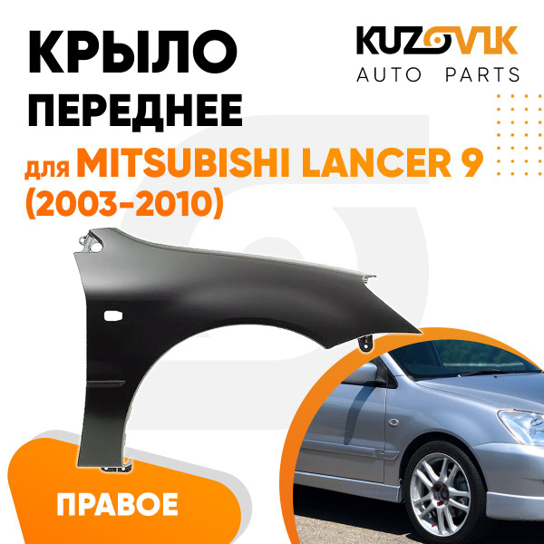 Крыло переднее правое для Митсубиси Лансер Mitsubishi Lancer 9 (2003 ...