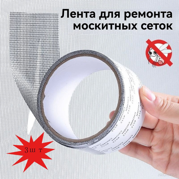 Самоклеящийся скотч для ремонта москитной сетки, серый - купить с ...