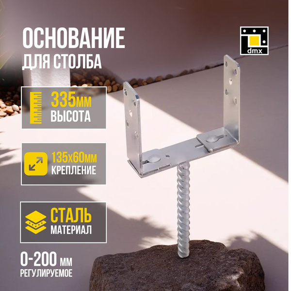 Основание столба Domax Анкерный 135 мм 1 шт. купить по низкой цене в ...