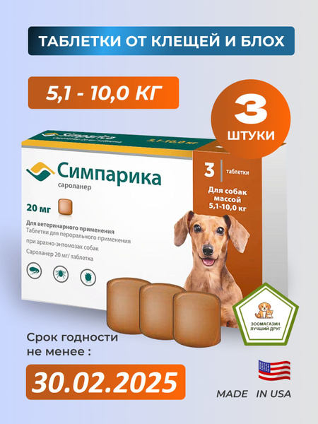 Симпарика для собак 5-10 кг (Срок .Год до 30.02.2025). - купить с ...