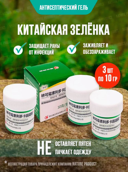 Антисептический гель Китайская зелёнка, не оставляет следов на одежде ...
