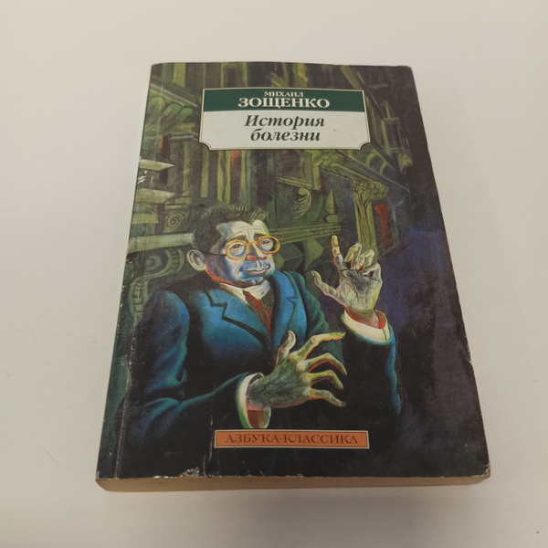 История болезни. Михаил Зощенко - купить с доставкой по выгодным ценам ...