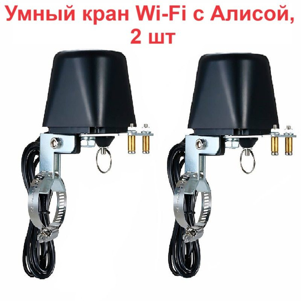 Электропривод для шарового крана WiFi Smart Life умный кран с Алисой ...