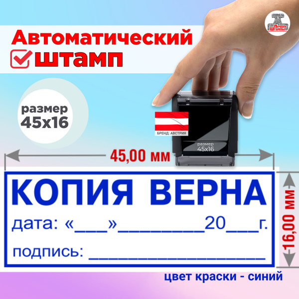 Штамп автоматический КОПИЯ ВЕРНА с подписью и датой в рамке, печать ...