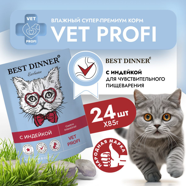 Влажный корм для кошек Best Dinner VET PROFI Gastro Intestinal кусочки ...
