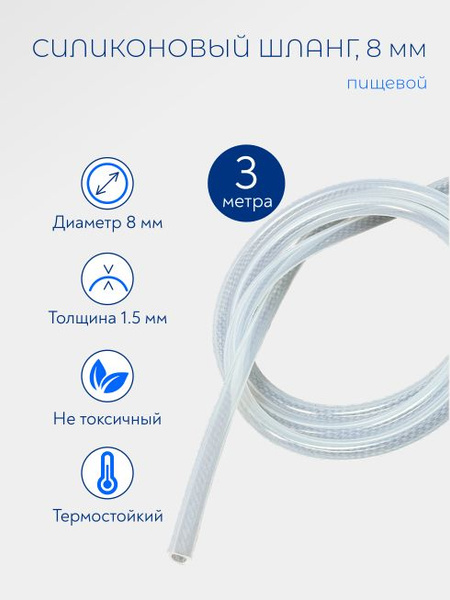 Шланг силиконовый пищевой 8 мм - купить с доставкой по выгодным ценам в ...