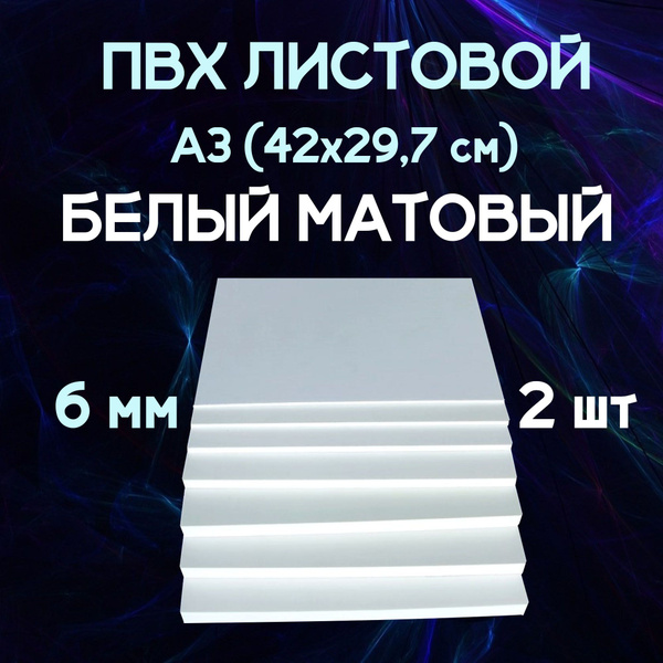 Листовой ПВХ, 2 шт, формат А3 (42х29,7 см), 6 мм - купить с доставкой ...