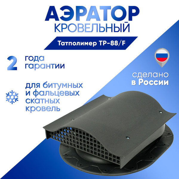 Аэратор кровельный Татполимер TP-88/F серый, вентиляция скатной кровли ...
