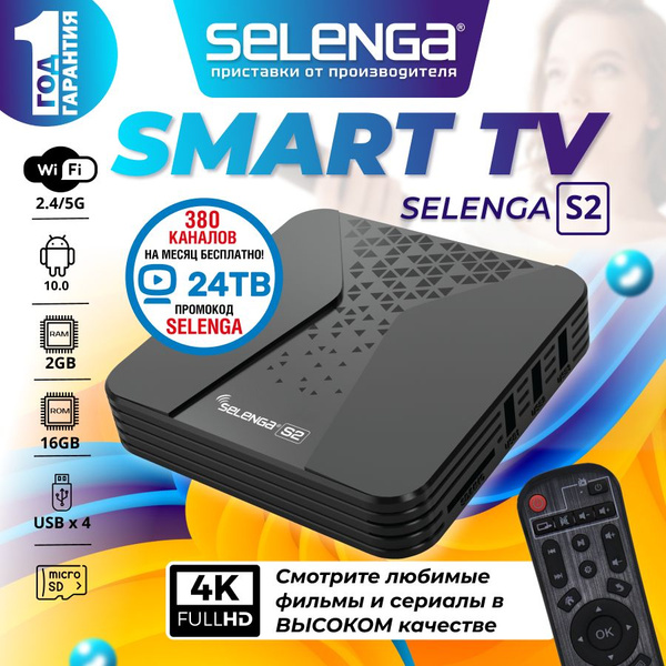 Медиаплеер Selenga СМАРТ ТВ – приставка 4K, Оптический аудио (Toslink ...