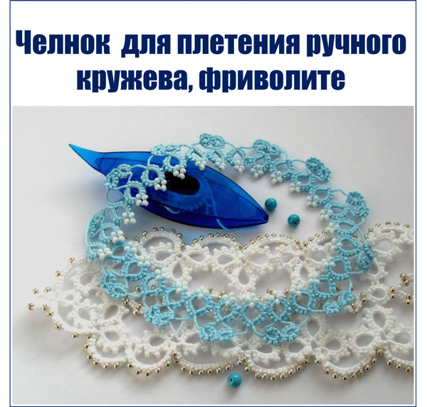 Фриволите челнок для кружева - купить с доставкой по выгодным ценам в ...