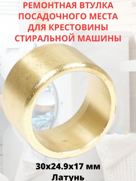 Ремонтная втулка посадочного места для крестовин 30x24.9x17 мм - купить ...